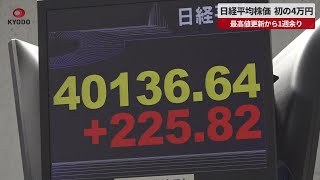 【速報】日経平均株価、初の4万円 最高値更新から1週余り