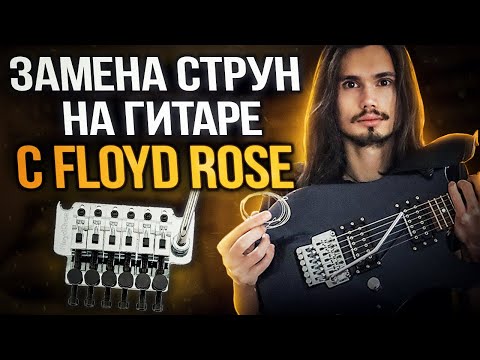 Видео: Замена струн на гитаре 🎸 с Floyd Rose! Реально сложно?🤔