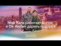 «Мой Папа работает Богом и Он любит дарить подарки» Антонина Лукьянова/ Конференция  в Божьем Шаломе