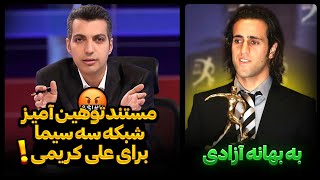 مستند جنجالی شبکه سه برای علی کریمی با صدای عادل فردوسی پور ⛔