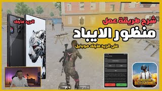 شرح تفعيل منظور الايباد على جوال  ريد ماجك ٨ اس برو screenshot 2