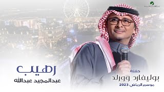 عبدالمجيد عبدالله - رهيب (حفله بوليفارد وورلد ) | موسم الرياض 2023