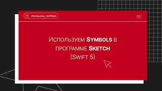 Используем Symbols в программе Sketch (Swift 5)