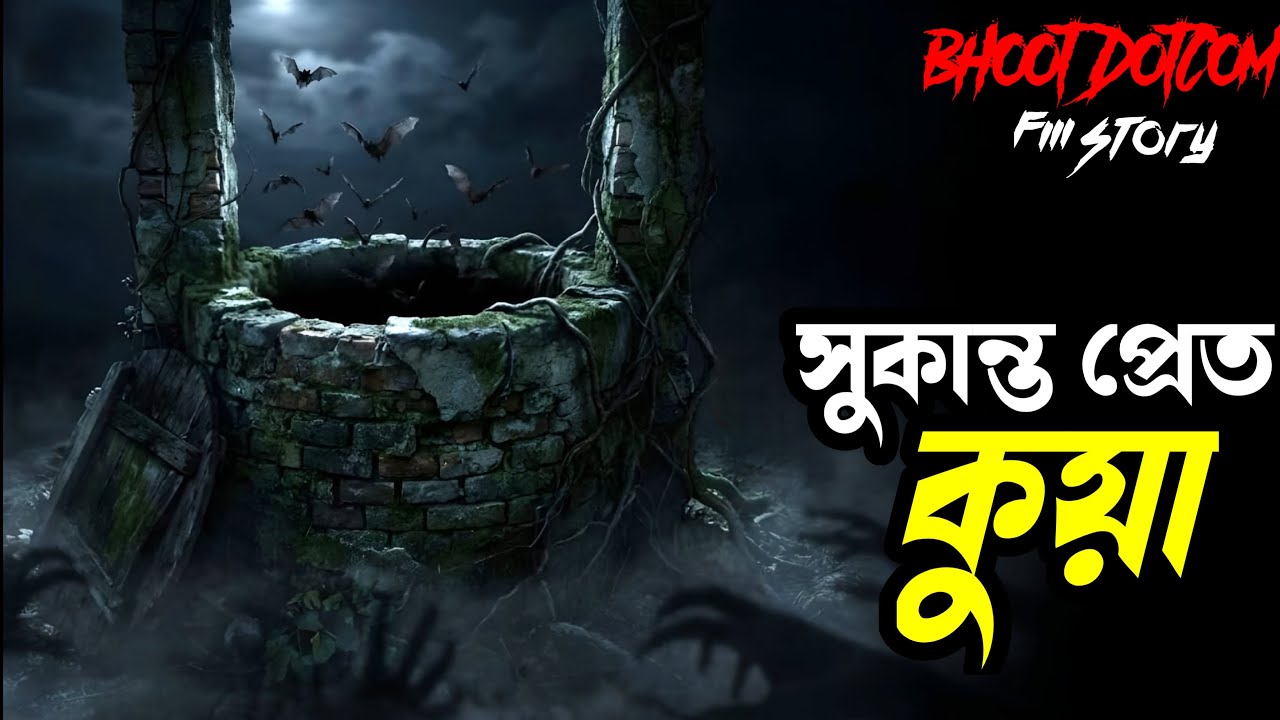 সুকান্ত প্রেত কুয়া || Bhoot Dotcom || 