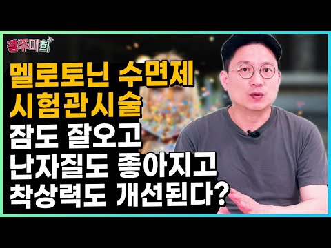 멜라토닌 수면제 시험관시술, 잠도 잘오고 난자질도 좋아지고 착상력도 개선된다?