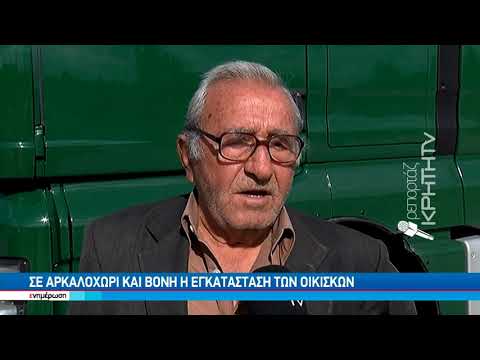 'Εφτασαν στο Δήμο Μινώα Πεδιάδος οι 34 πρώτοι οικισμοί