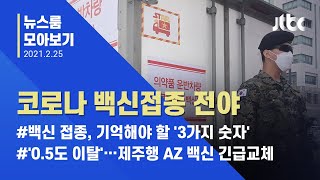 [뉴스룸 모아보기] 백신 '새벽배송' 마치고 준비 끝! 막판 점검에 또 점검 / JTBC News