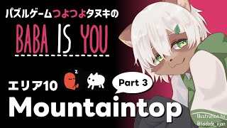 【Baba is You】#20 目指せ雪山脱出！雑談パワー貯めてパズルを解くよ！【#Vtuber】#babaisyou #puzzlegame #パズルゲーム