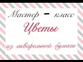 Цветы из акварельной бумаги,скрапбукинг,мастер класс