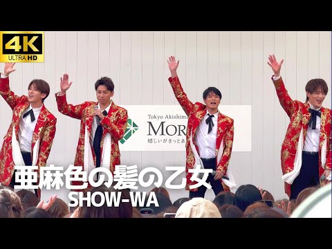 【4K】「亜麻色の髪の乙女」SHOW-WA 島谷ひとみ / 昭島モリタウン第一部 フジテレビ「ぽかぽか」 秋元康 僕らの口笛 リリイベ