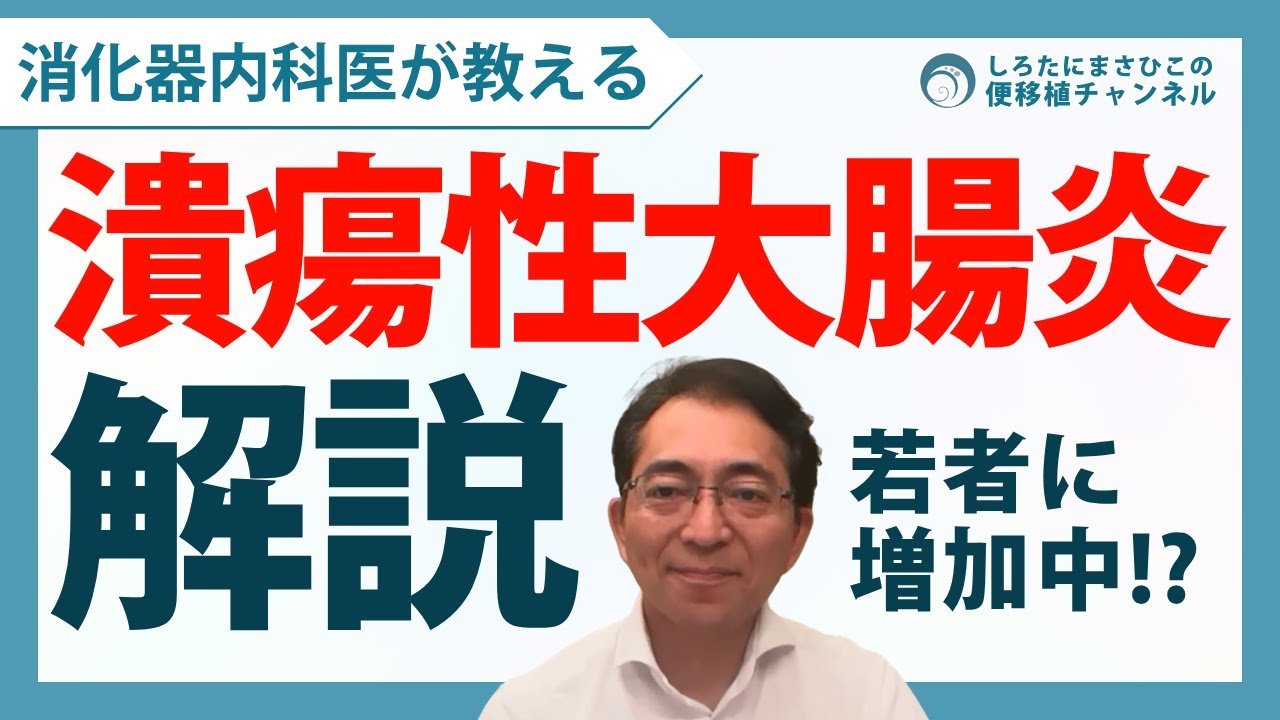 【潰瘍性大腸炎を解説】城谷先生も経験した潰瘍性大腸炎(UC)とは？