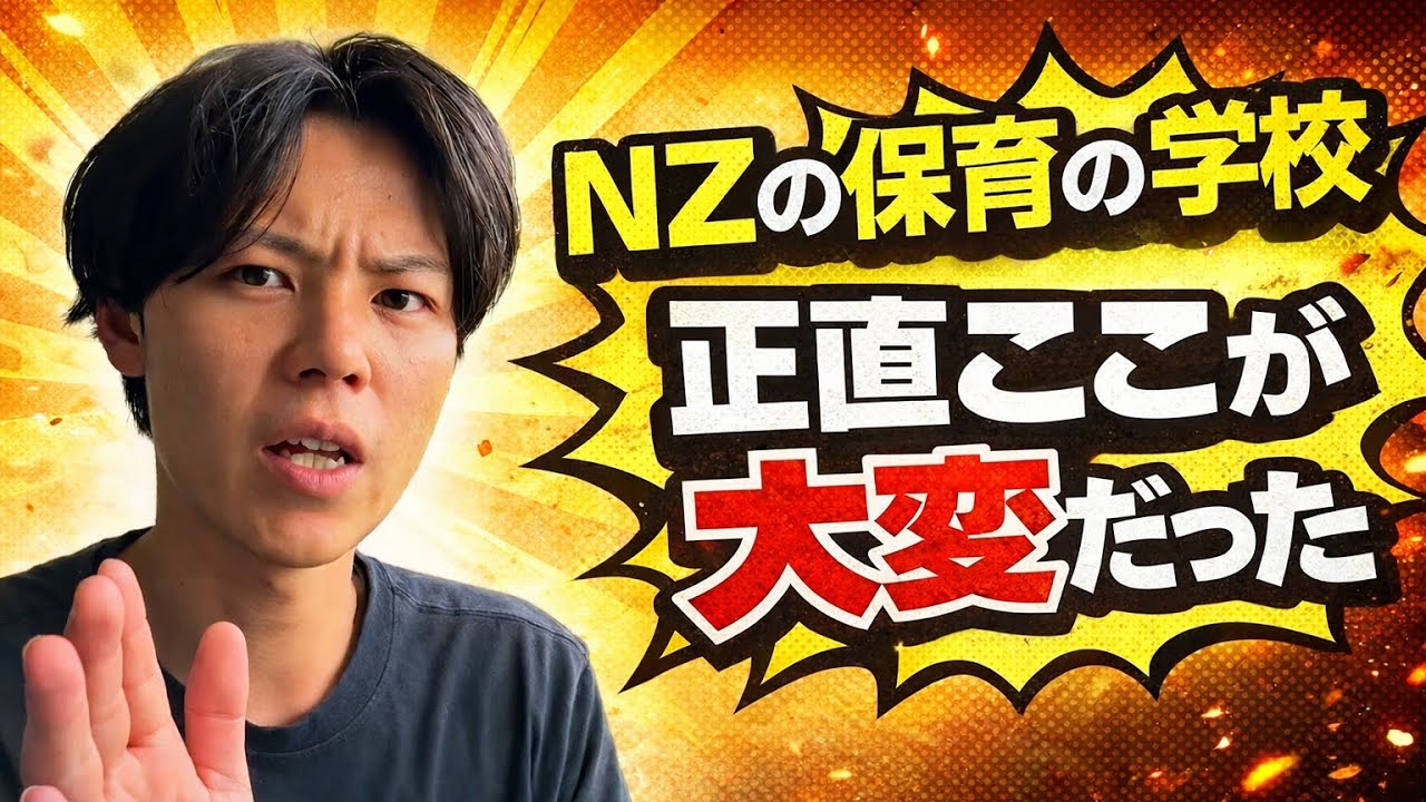 【NZ保育士が語る】ニュージーランドの保育士養成校ここが大変だった！