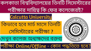 মার্চের পরীক্ষা Online না Offline? - পরীক্ষার সব দায়িত্ব কি কলেজেরই?কি বলছেন অধ্যক্ষরা? CU Exam