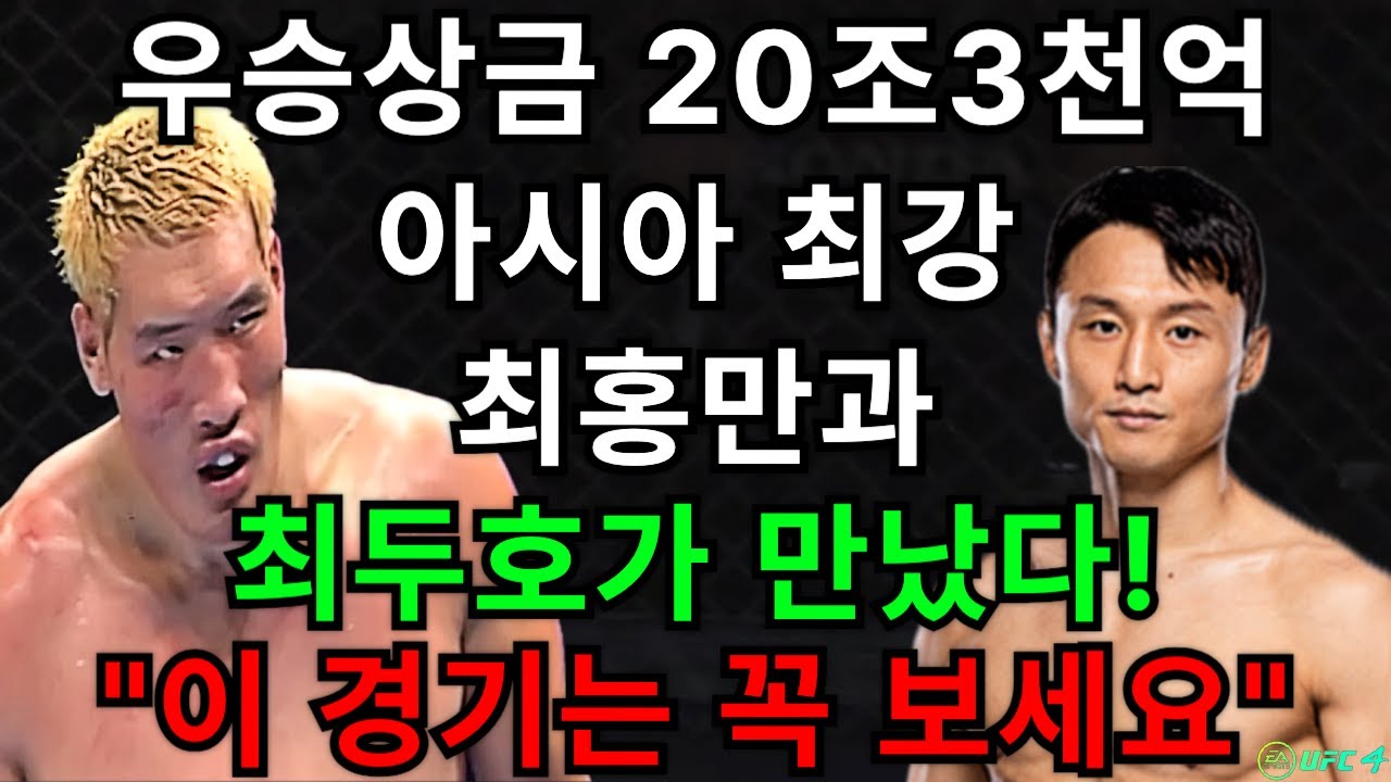 [PS5 UFC] 우승상금 20조3천억원 격투대회 결승 아시아최강 최홍만과 최두호가 만났다! 거금 20조3천억원의 주인은 누가될까 | 최두호 vs 최홍만