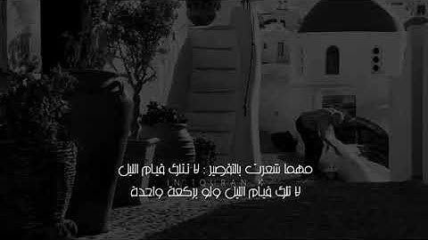 تلاوه تخطف السمع لفضل قيام الليل