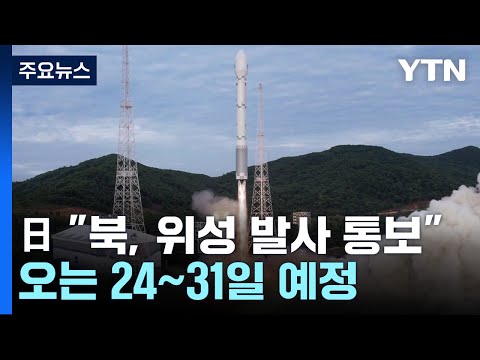 日 정부 &quot;북한, 오는 24~31일 사이 위성 발사 통보&quot; / YTN