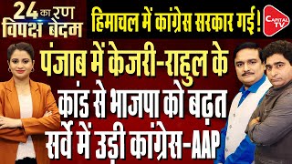 Arvind Kejriwal Gives Big Hint Regarding Alliance|Himachal Congress Govt In Trouble| Dr.Manish Kumar