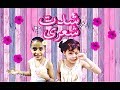 كليب شدت شعرى ا رقية و جنى وابراهيم ا بدون ايقاع قناة وردة للاطفال 2018 
