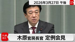 木原官房長官 定例会見【2026年3月27日午後】