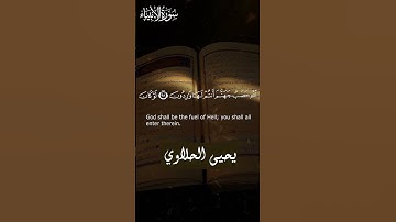 تلاوة خيالية من سورة الأنبياء #يحيى الحلاوي