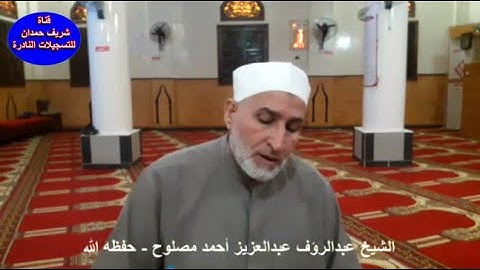 تلاوة طيبة  للقارئ الشيخ عبدالرؤف عبدالعزيز- حفظه الله - من سورة الشعراء والنمل - سجلت في 6-12-2021