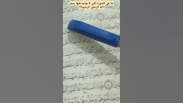 سوره التوبه بصوت القارئ الشيخ فارس عباد #اكسبلور