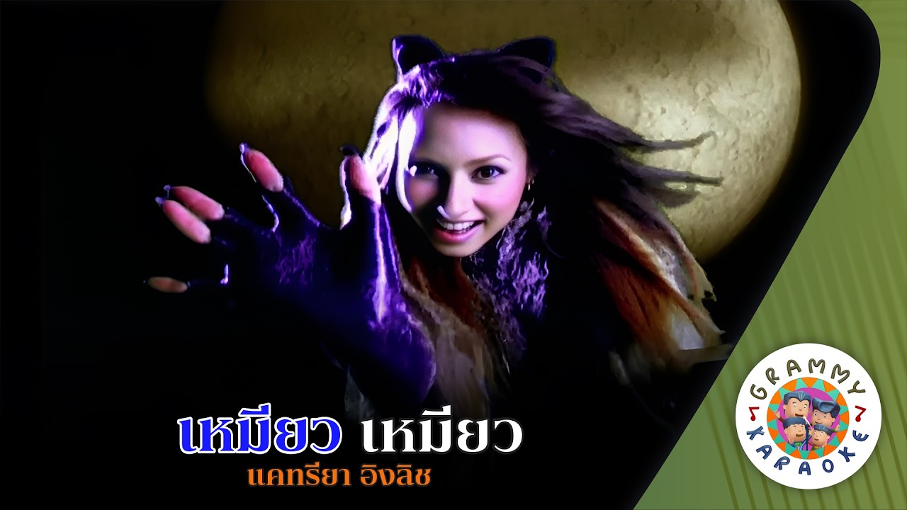 คาราโอเกะ เหมียว เหมียว (Miow-Miow) - แคทรียา อิงลิช [ Original Karaoke ]