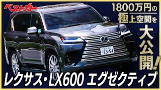 【ベストカー】贅沢すぎるリアシートにうっとり！4人乗り仕様のレクサス・LX600 エグゼクティブ【石川真禧照のスーパーカーワールド vol.10】