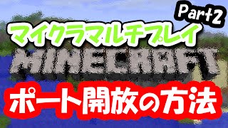 【マイクラ】ポート開放でマルチプレイ解説【マインクラフト】