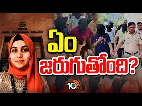 ఎవరీ నిడా ఖాన్.. ఇప్పుడు ఎక్కడ ఉంది ? | TCS Nashik Scandal | Special Focus | 10TV News - 10TVNEWSTELUGU
