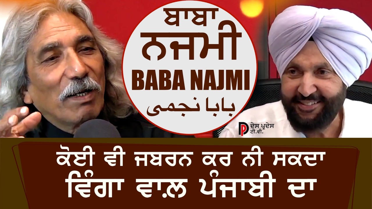 ⁣Baba Najmi\'s ਬਾਬਾ ਨਜਮੀ بابا نجمی full Interview with Harjinder Singh Thind