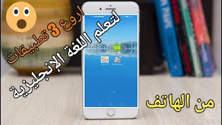 افضل 3 تطبيقات لتعلم اللغة الانجليزية من الهاتف screenshot 2