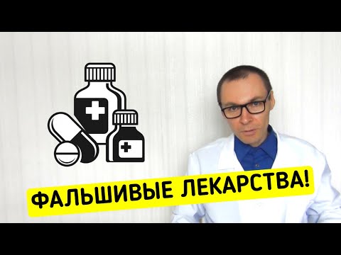 ФАЛЬШИВЫЕ ЛЕКАРСТВА и как Отличить Подделку