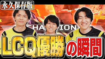 【LCQ優勝で男泣き】これが"本当の"エンタメチーム！圧倒的主人公ムーブで世界大会への切符を掴んだRIDDLE！【もーもん/Taida/メルトステラ/RIDDLE/Apex Legends】