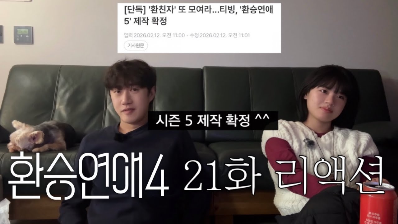 환승연애4 21화 리액션 (환승연애5 리액션 아님)