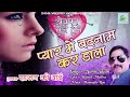 Bewafai Songs - प्यार में बदनाम कर डाला - Bewafa Mp3 Song