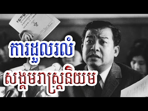 ការកកើតនិងការដួលរលំនៃសម័យសង្គមរាស្រ្ដនិយម
