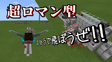 マイクラ 統合版 エリトラ はっしゃだい