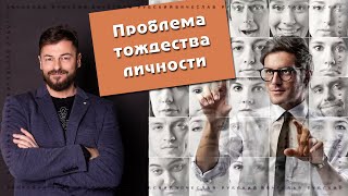 картинка: Проблема тождества личности | Вячеслав Рубский | 30.06.2022