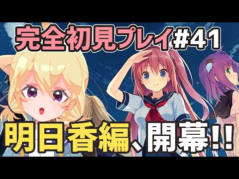 【 あおかな 】いよいよ突入、明日香編START！！【 ネタバレあり注意 】