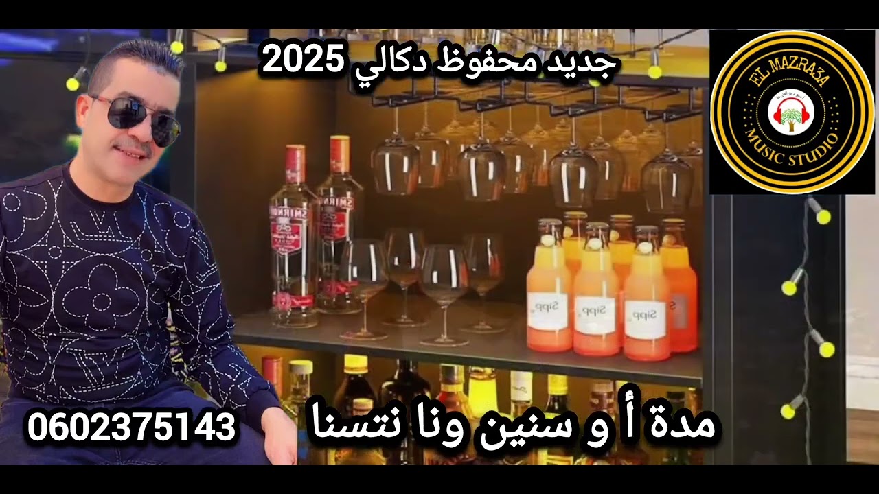 محفوظ دكالي جديد 2025 مدةأ ￼ وسنين وأنا نتسنا￼ كوفر. فور حكيم القيصر كل شيء بارطاج الاشتراك القناه