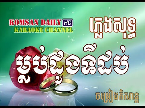 ម្លប់ដូងទីដប់ ភ្លេងសុទ្ធ