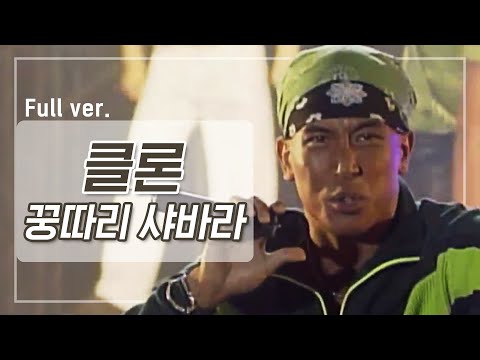 [희귀자료] 클론 ‘꿍따리 샤바라’ @1996년 Go m.net Go | 퀴음사 화요일 저녁 8시 본방송 200414 EP.3