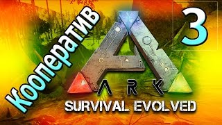 Обложка Ark Survival Evolved кооператив часть 3 Приручаем Додо и Дило Скачать Ark Survival Evolved кооператив часть 3 Приручаем Додо и Дило