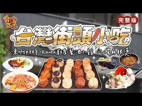 台灣-台灣百味3.0-EP 404-台灣街頭小吃｜來啊好時