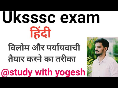 Uksssc exam- हिंदी- विलोम और पर्यायवाची तैयार करने का तरीका ।। विलोम शब्द ।। पर्यायवाची शब्द। Hindi