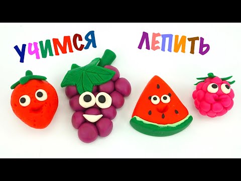 Учимся лепить ягоды и фрукты. Играем с пластилином для детей