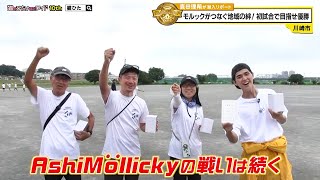 猫のひたいほどワイド #1615 リポート大賞・真田理希「モルックが