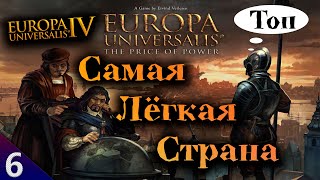 Османская Империя ✔ Топ Самых Лёгких Стран ☯ Europa Universalis 4