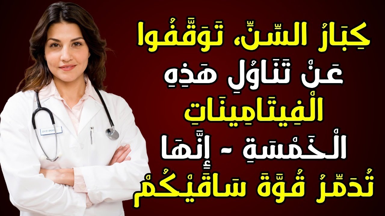 كبار السن، توقفوا عن تناول هذه الفيتامينات الخمسة – فهي تدمر قوة ساقيكم | نصائح صحية لكبار السن